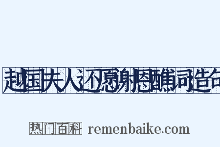 越国夫人还愿谢恩醮词造句是什么意思的图片